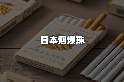 日本烟爆珠